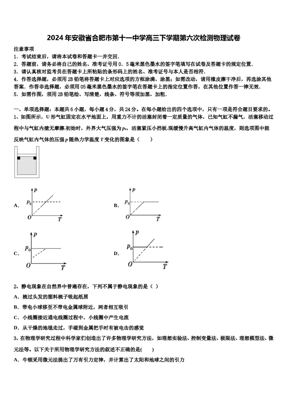 2024年安徽省合肥市第十一中学高三下学期第六次检测物理试卷含解析.doc_第1页