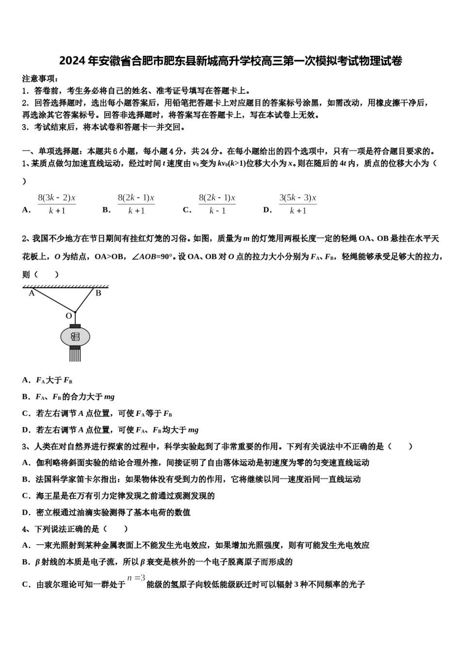 2024年安徽省合肥市肥东县新城高升学校高三第一次模拟考试物理试卷含解析.doc_第1页