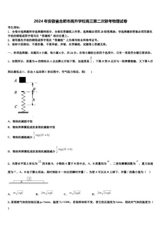 2024年安徽省合肥市高升学校高三第二次联考物理试卷含解析.doc