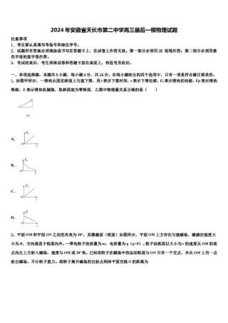 2024年安徽省天长市第二中学高三最后一模物理试题含解析.doc