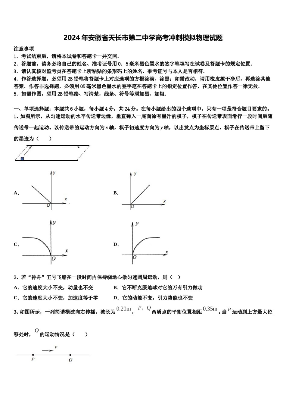 2024年安徽省天长市第二中学高考冲刺模拟物理试题含解析.doc_第1页