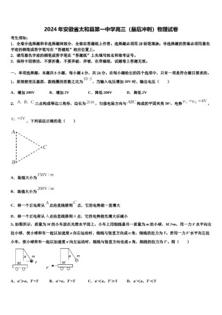 2024年安徽省太和县第一中学高三（最后冲刺）物理试卷含解析.doc