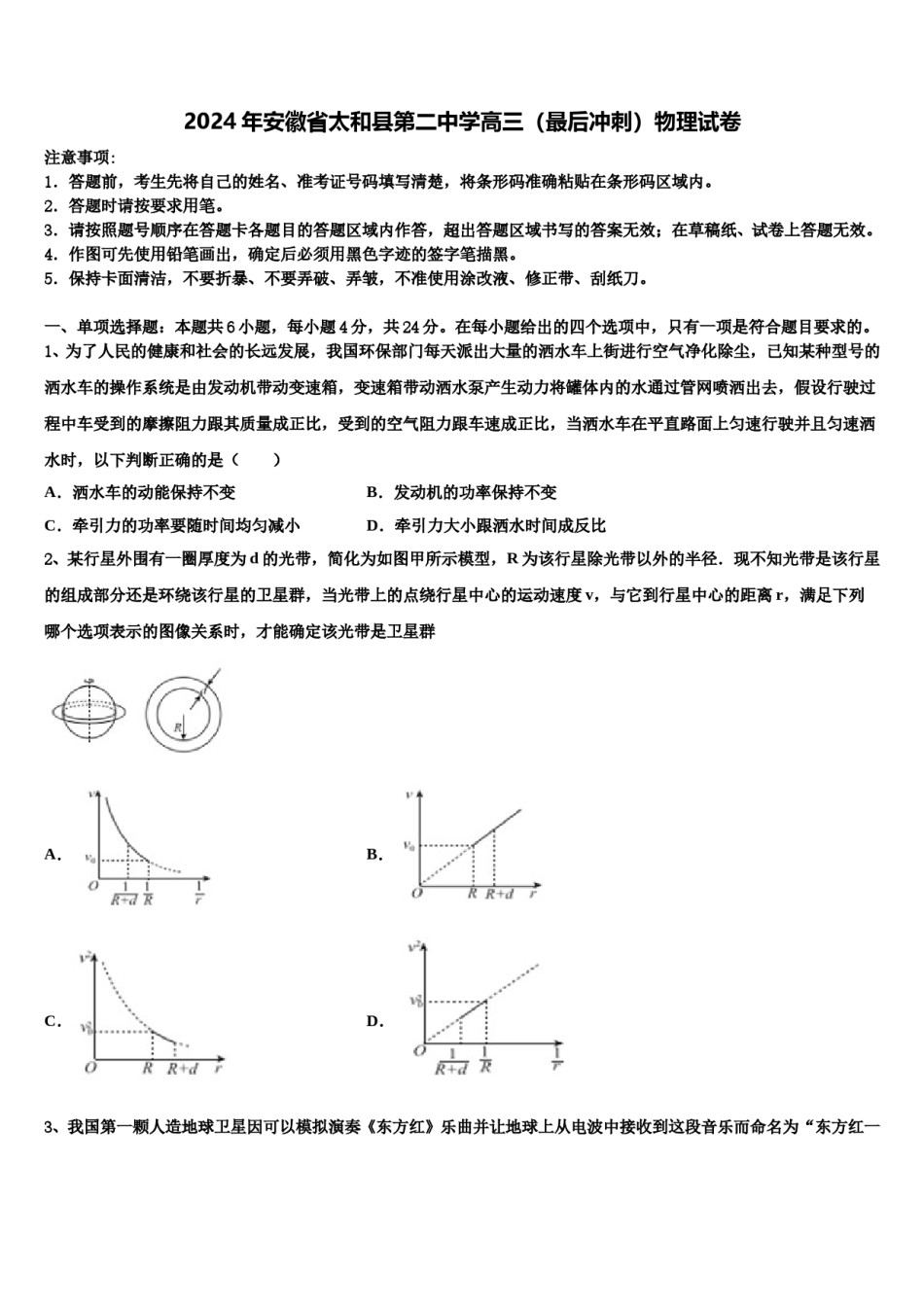 2024年安徽省太和县第二中学高三（最后冲刺）物理试卷含解析.doc_第1页