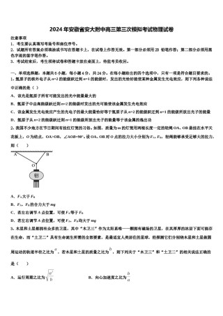 2024年安徽省安大附中高三第三次模拟考试物理试卷含解析.doc