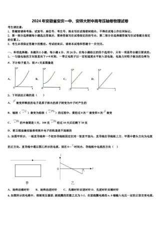 2024年安徽省安庆一中、安师大附中高考压轴卷物理试卷含解析.doc