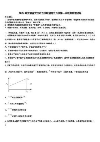 2024年安徽省安庆市五校联盟高三六校第一次联考物理试卷含解析.doc