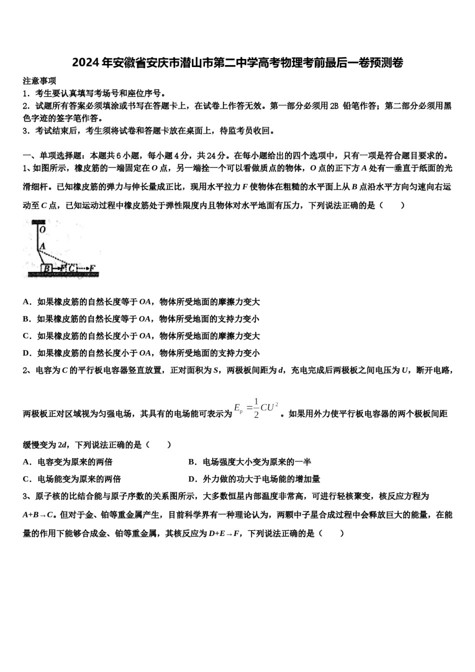 2024年安徽省安庆市潜山市第二中学高考物理考前最后一卷预测卷含解析.doc_第1页
