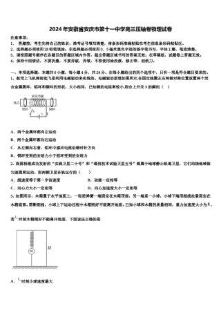 2024年安徽省安庆市第十一中学高三压轴卷物理试卷含解析.doc