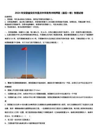 2024年安徽省安庆市重点中学高考冲刺押题（最后一卷）物理试卷含解析.doc