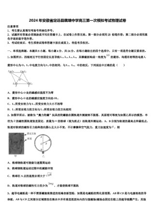 2024年安徽省定远县藕塘中学高三第一次模拟考试物理试卷含解析.doc
