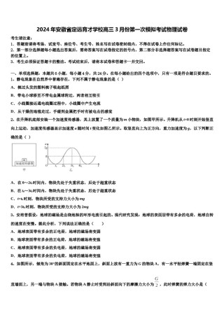 2024年安徽省定远育才学校高三3月份第一次模拟考试物理试卷含解析.doc