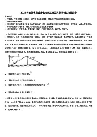 2024年安徽省宣城市七校高三第四次模拟考试物理试卷含解析.doc