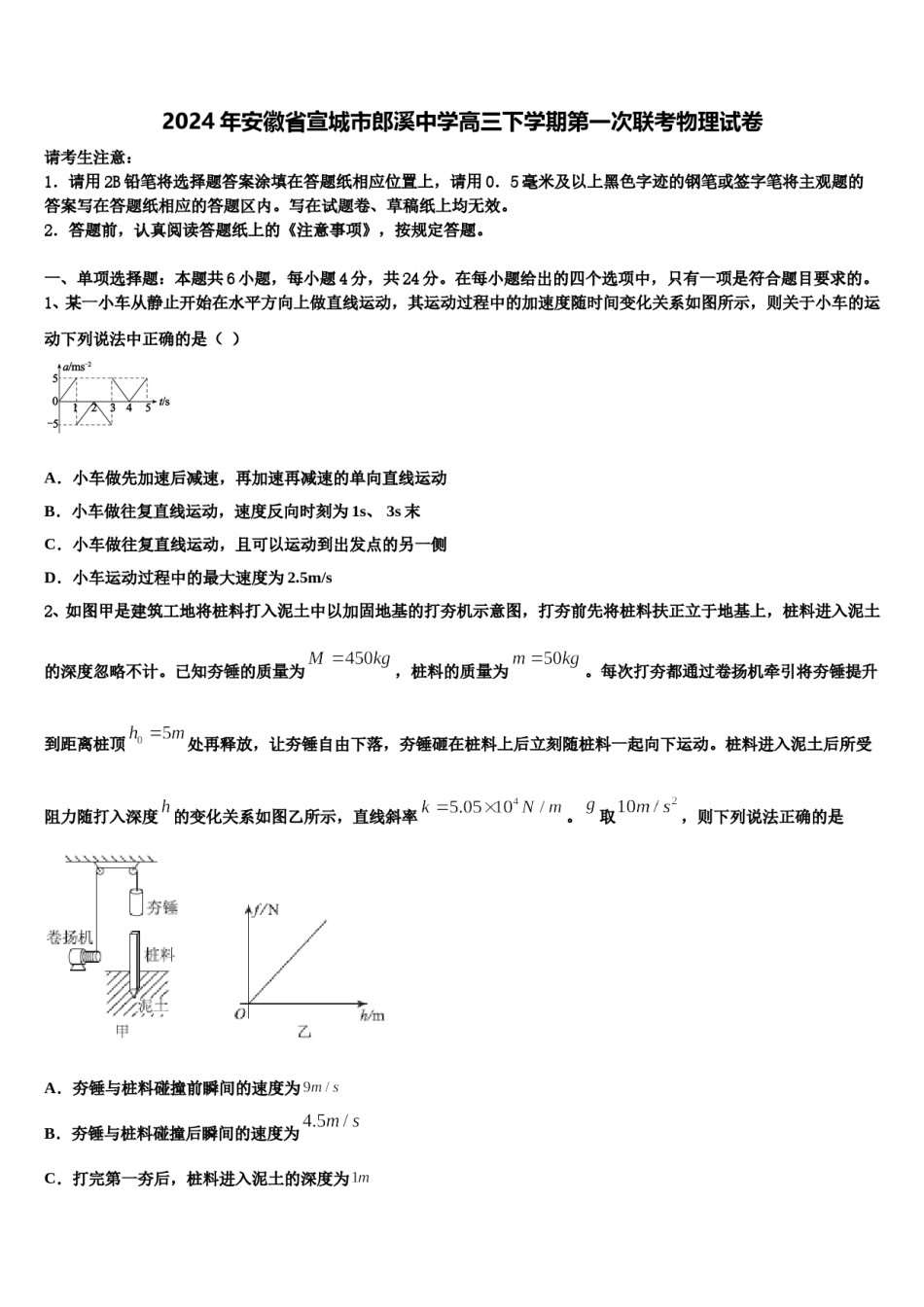 2024年安徽省宣城市郎溪中学高三下学期第一次联考物理试卷含解析.doc_第1页