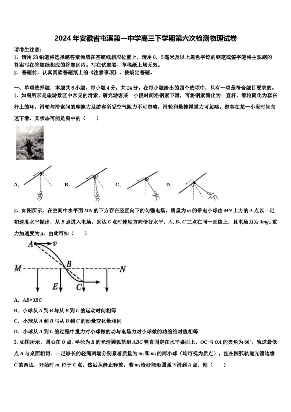2024年安徽省屯溪第一中学高三下学期第六次检测物理试卷含解析.doc_第1页