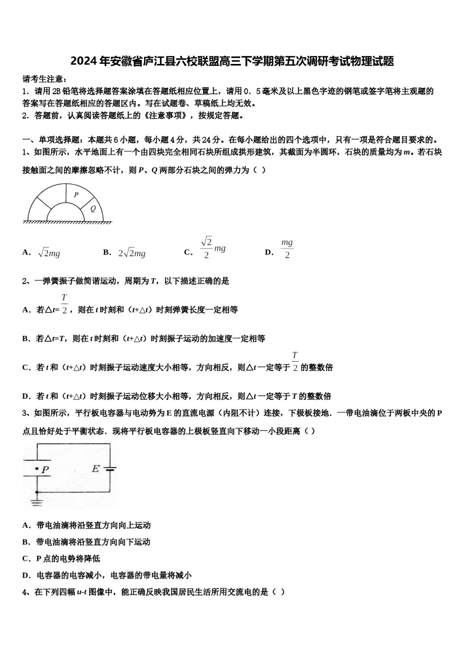 2024年安徽省庐江县六校联盟高三下学期第五次调研考试物理试题含解析.doc_第1页