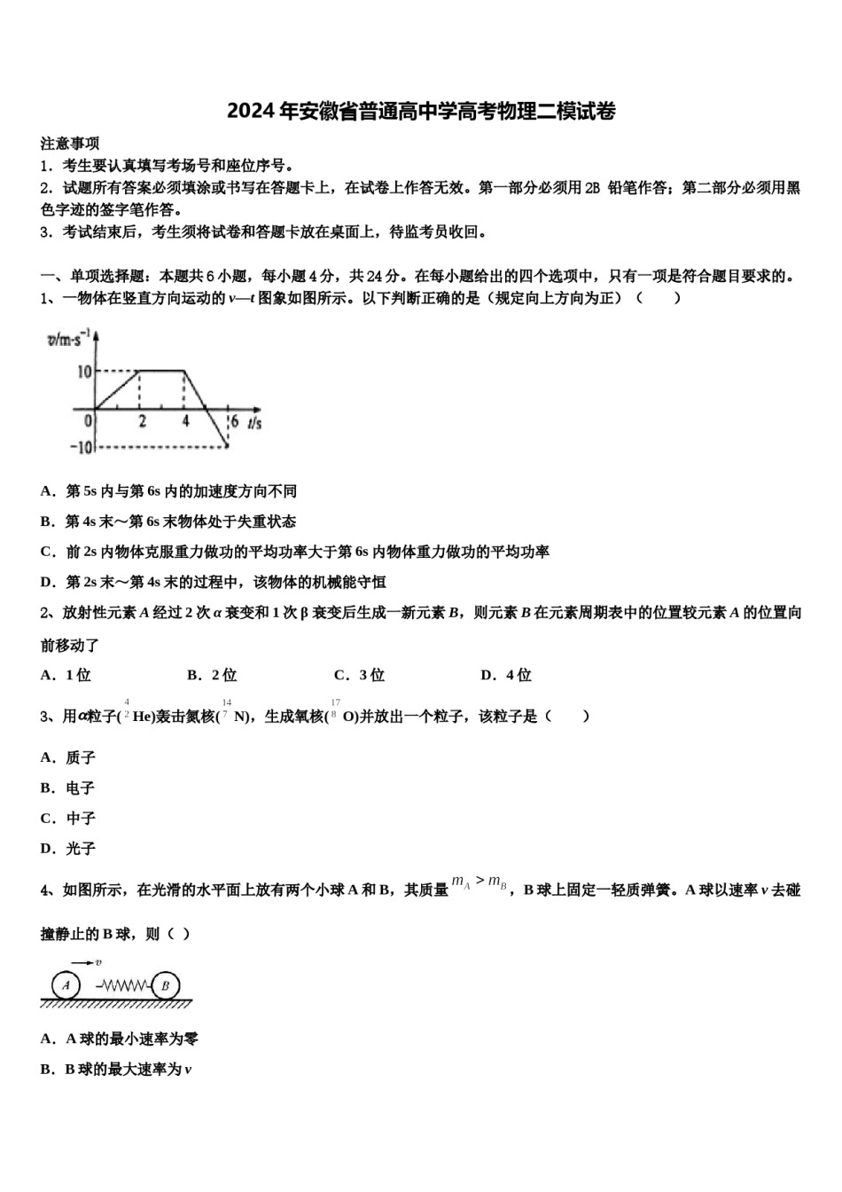 2024年安徽省普通高中学高考物理二模试卷含解析.doc_第1页