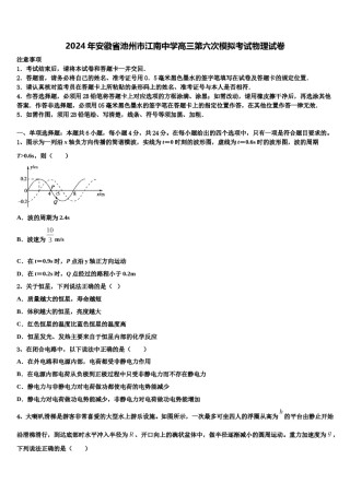 2024年安徽省池州市江南中学高三第六次模拟考试物理试卷含解析.doc