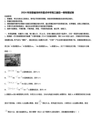 2024年安徽省池州市重点中学高三最后一卷物理试卷含解析.doc