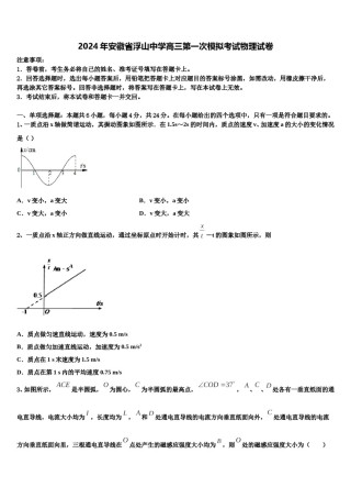 2024年安徽省浮山中学高三第一次模拟考试物理试卷含解析.doc