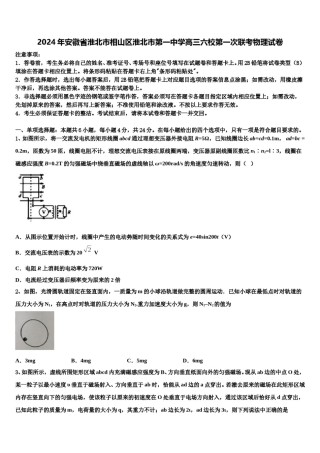 2024年安徽省淮北市相山区淮北市第一中学高三六校第一次联考物理试卷含解析.doc