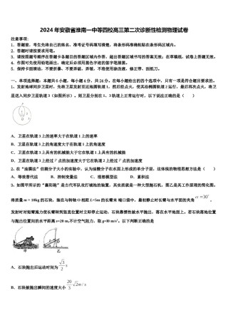 2024年安徽省淮南一中等四校高三第二次诊断性检测物理试卷含解析.doc