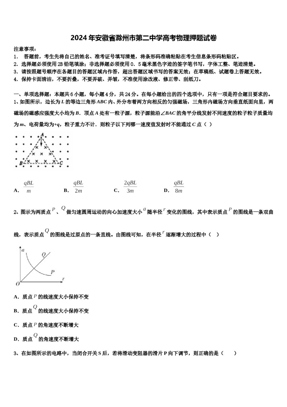 2024年安徽省滁州市第二中学高考物理押题试卷含解析.doc_第1页