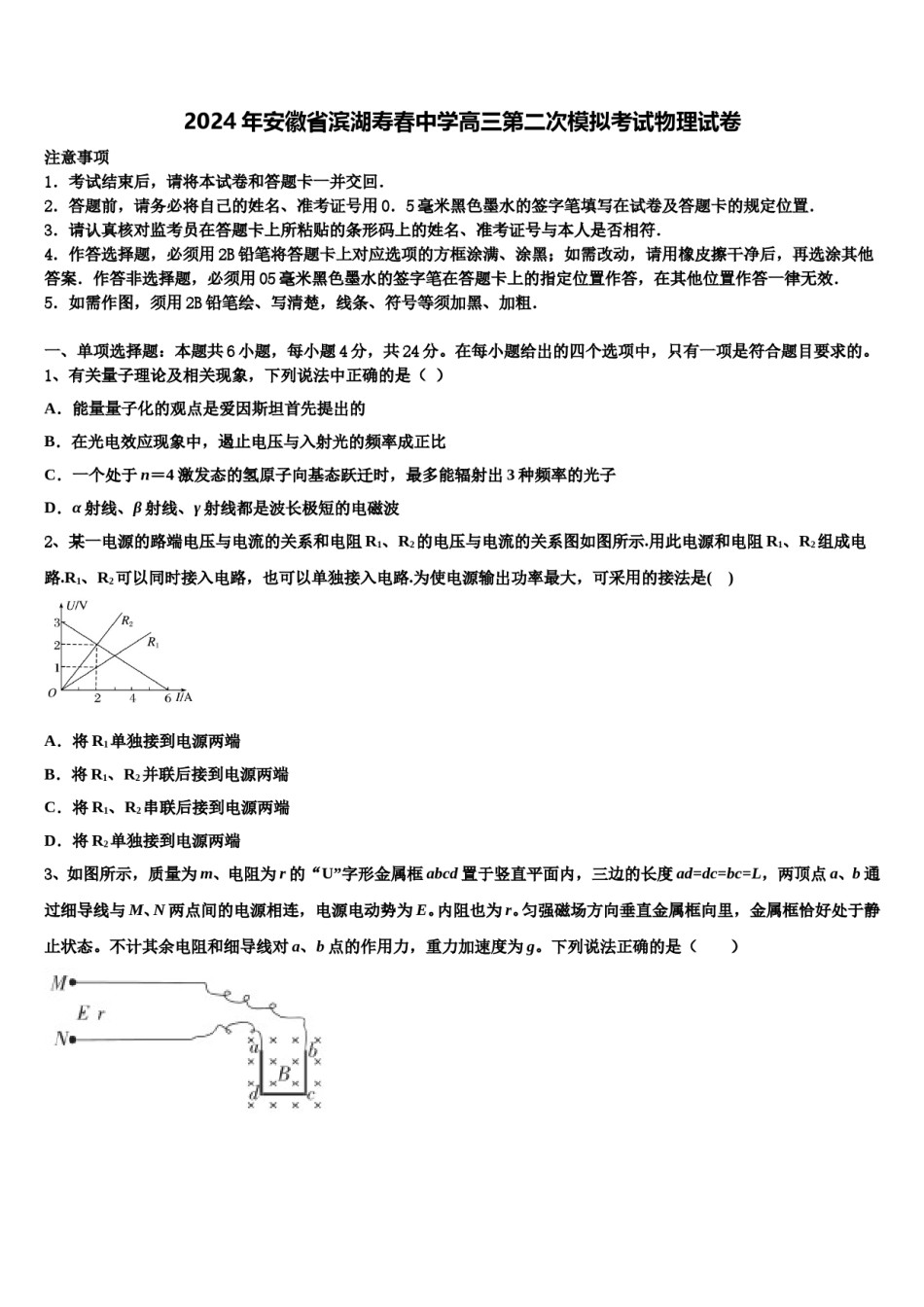 2024年安徽省滨湖寿春中学高三第二次模拟考试物理试卷含解析.doc_第1页