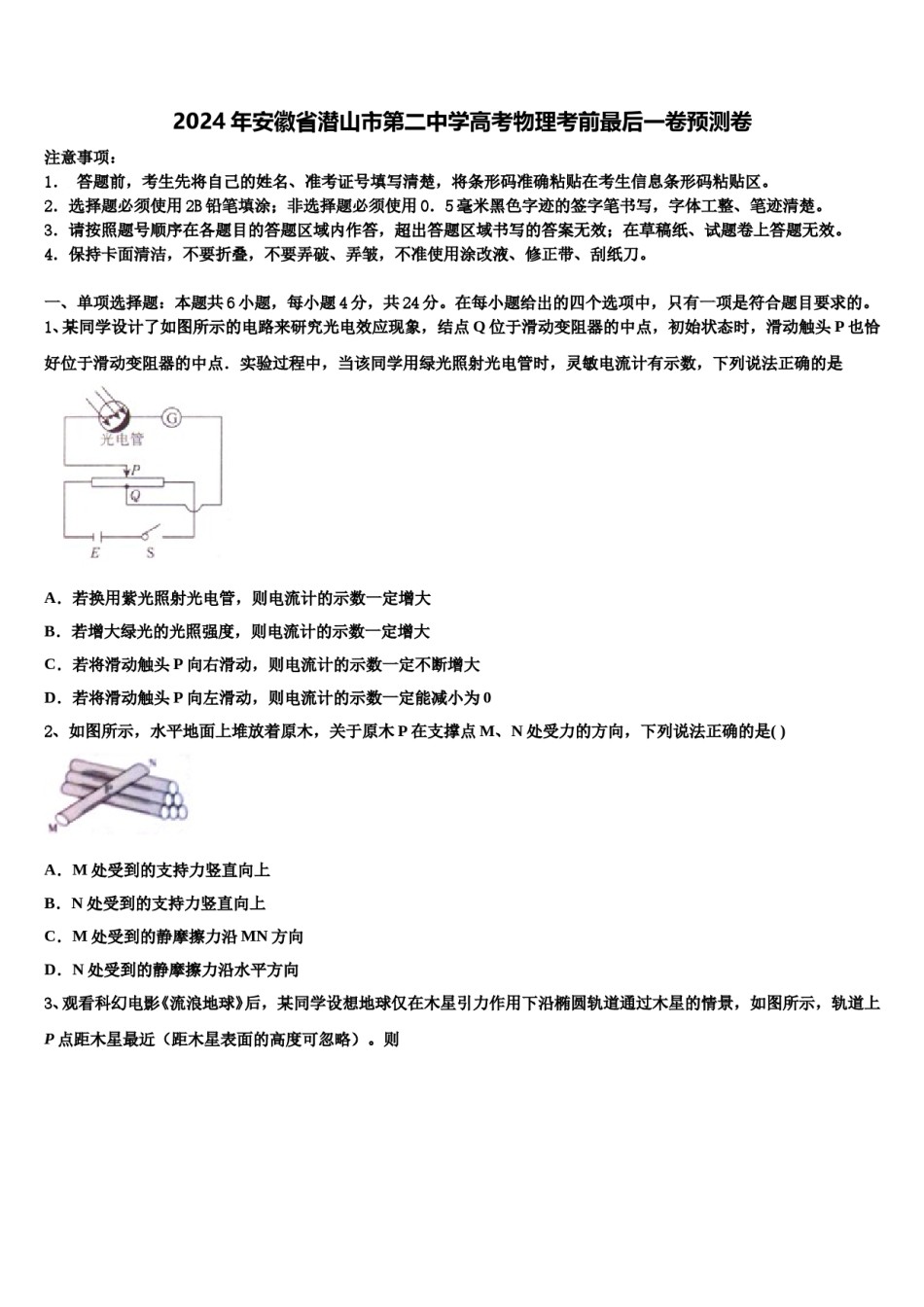 2024年安徽省潜山市第二中学高考物理考前最后一卷预测卷含解析.doc_第1页