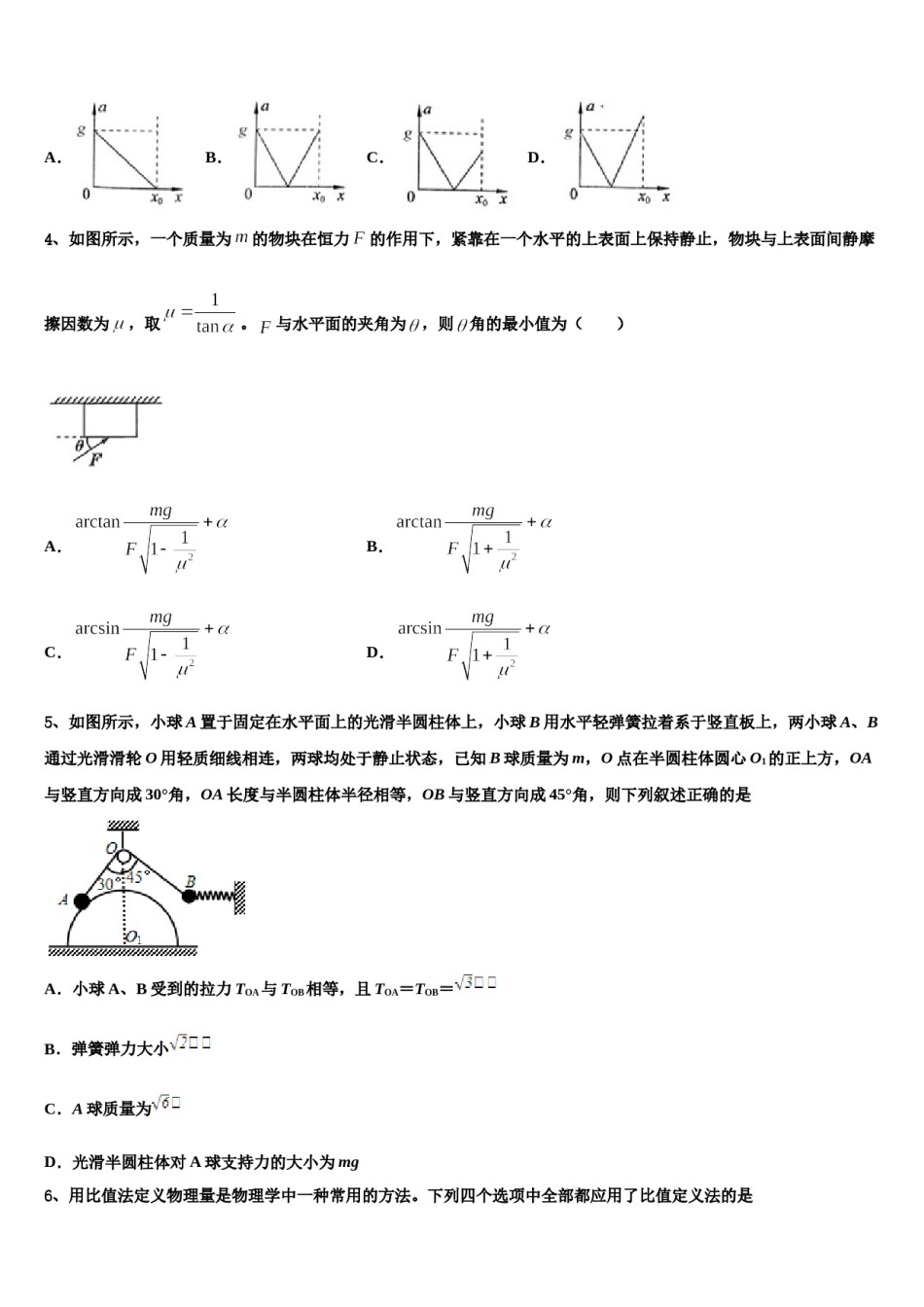 2024年安徽省铜陵一中、阜阳一中高三第一次模拟考试物理试卷含解析.doc_第2页