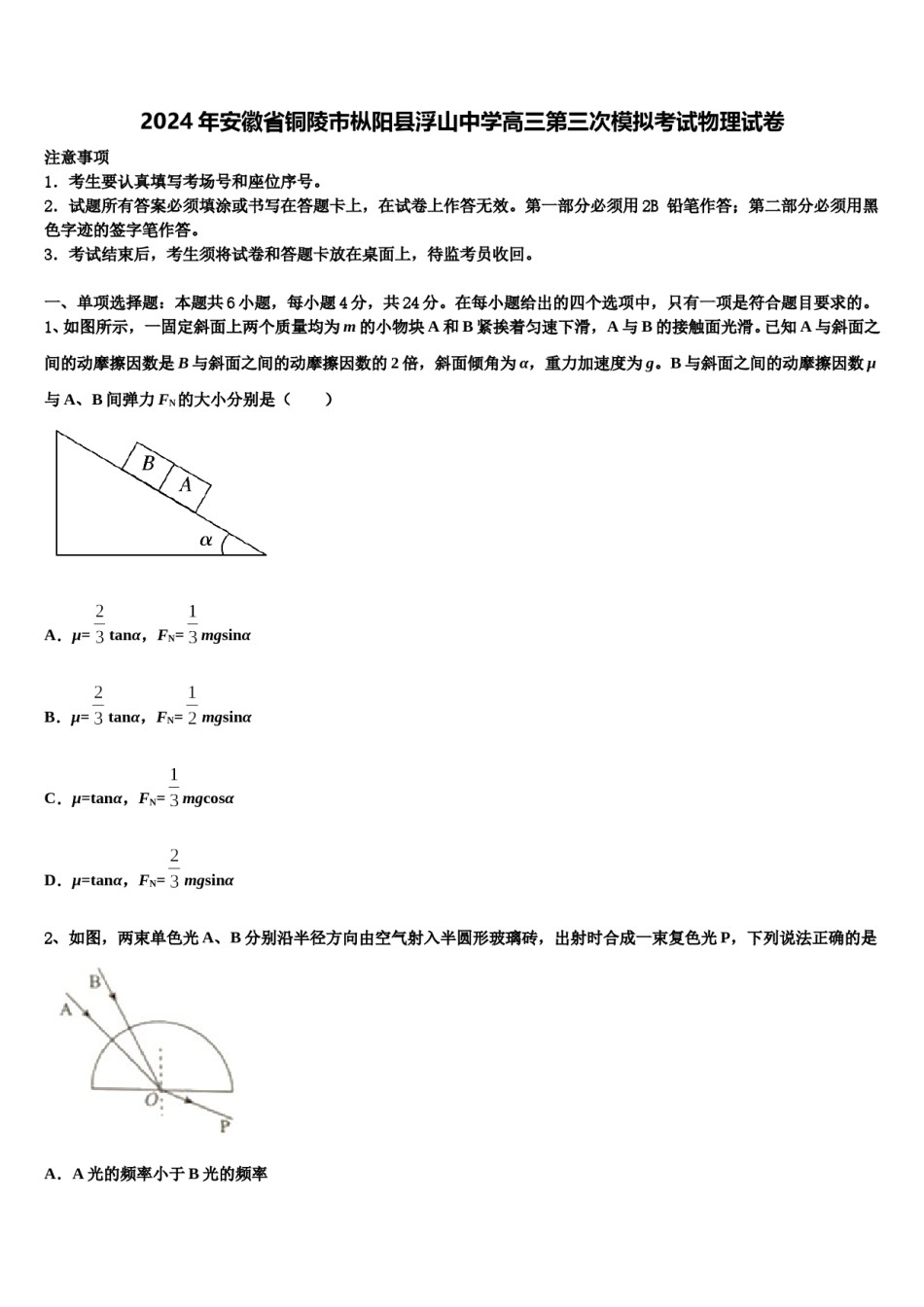 2024年安徽省铜陵市枞阳县浮山中学高三第三次模拟考试物理试卷含解析.doc_第1页