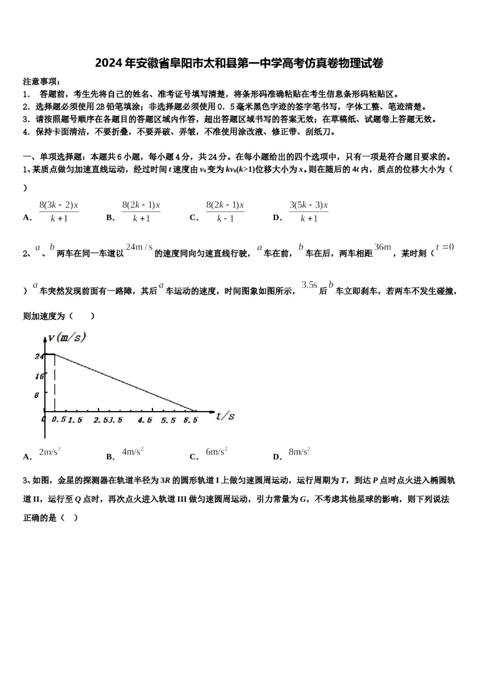 2024年安徽省阜阳市太和县第一中学高考仿真卷物理试卷含解析.doc_第1页