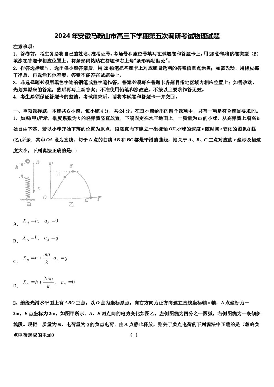 2024年安徽马鞍山市高三下学期第五次调研考试物理试题含解析.doc_第1页