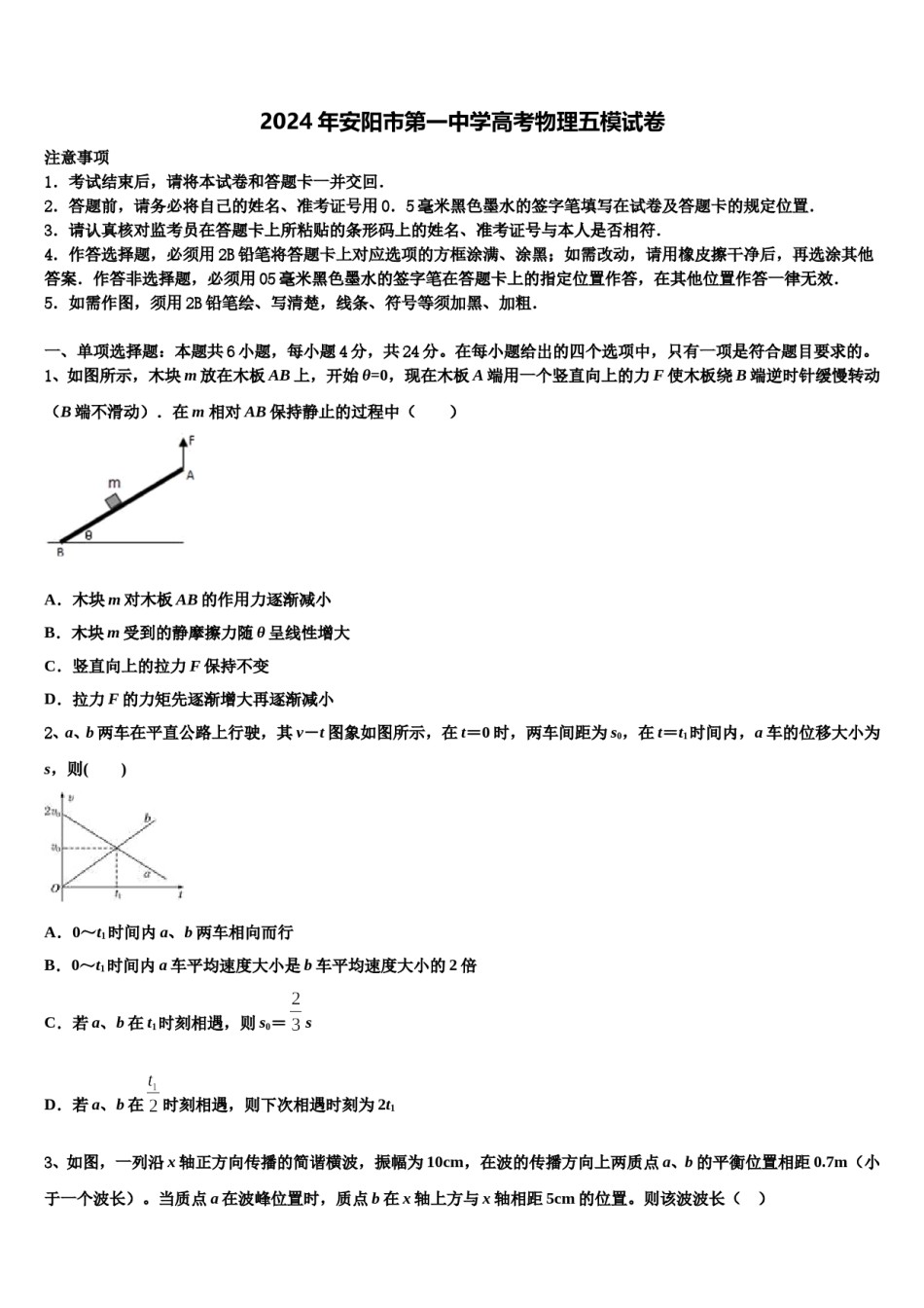 2024年安阳市第一中学高考物理五模试卷含解析.doc_第1页