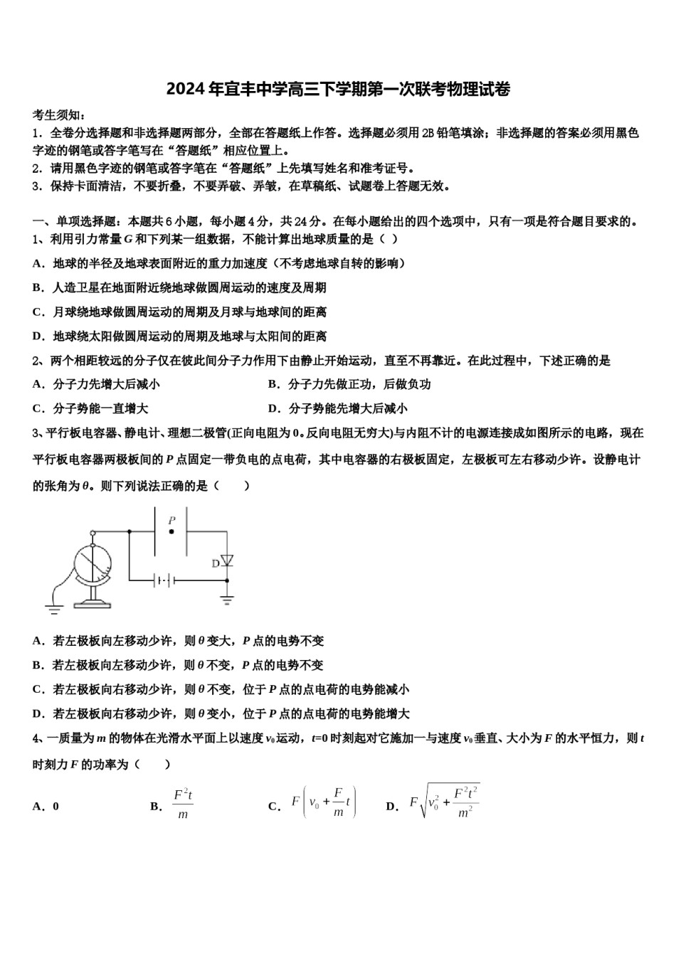 2024年宜丰中学高三下学期第一次联考物理试卷含解析.doc_第1页