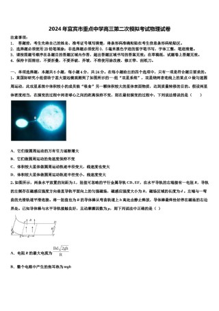 2024年宜宾市重点中学高三第二次模拟考试物理试卷含解析.doc