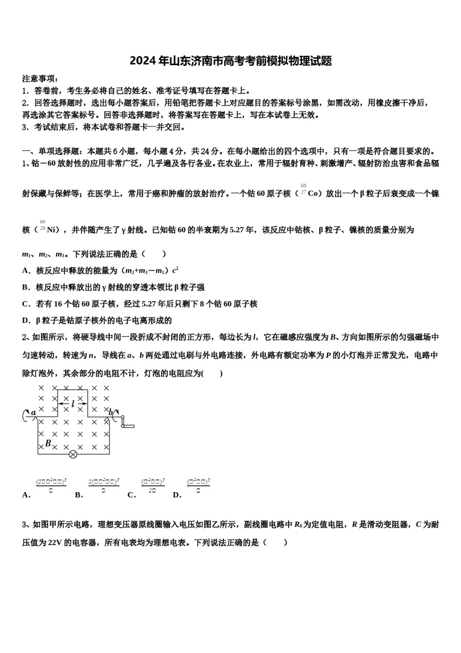 2024年山东济南市高考考前模拟物理试题含解析.doc_第1页
