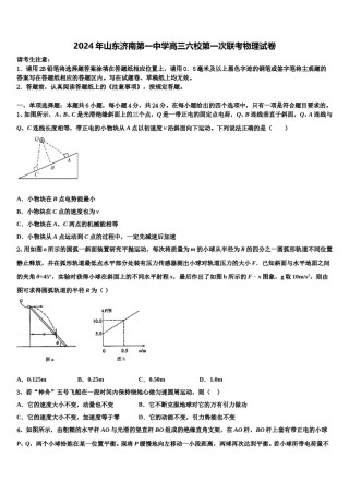 2024年山东济南第一中学高三六校第一次联考物理试卷含解析.doc