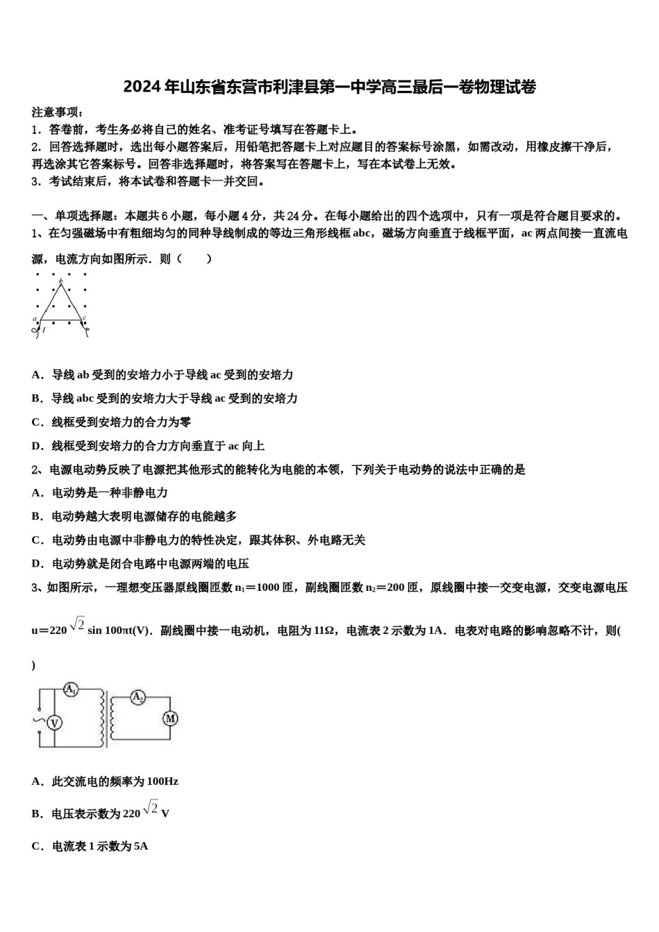 2024年山东省东营市利津县第一中学高三最后一卷物理试卷含解析.doc_第1页