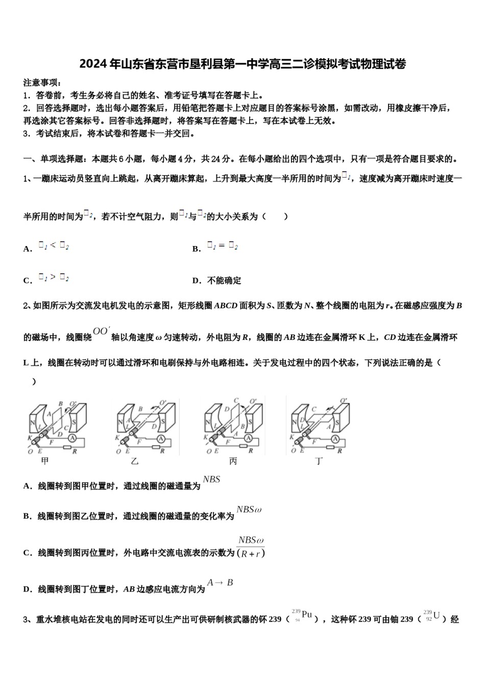 2024年山东省东营市垦利县第一中学高三二诊模拟考试物理试卷含解析.doc_第1页