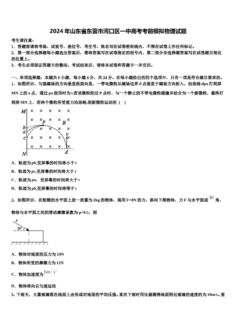 2024年山东省东营市河口区一中高考考前模拟物理试题含解析.doc_第1页