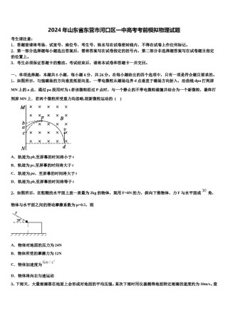 2024年山东省东营市河口区一中高考考前模拟物理试题含解析.doc