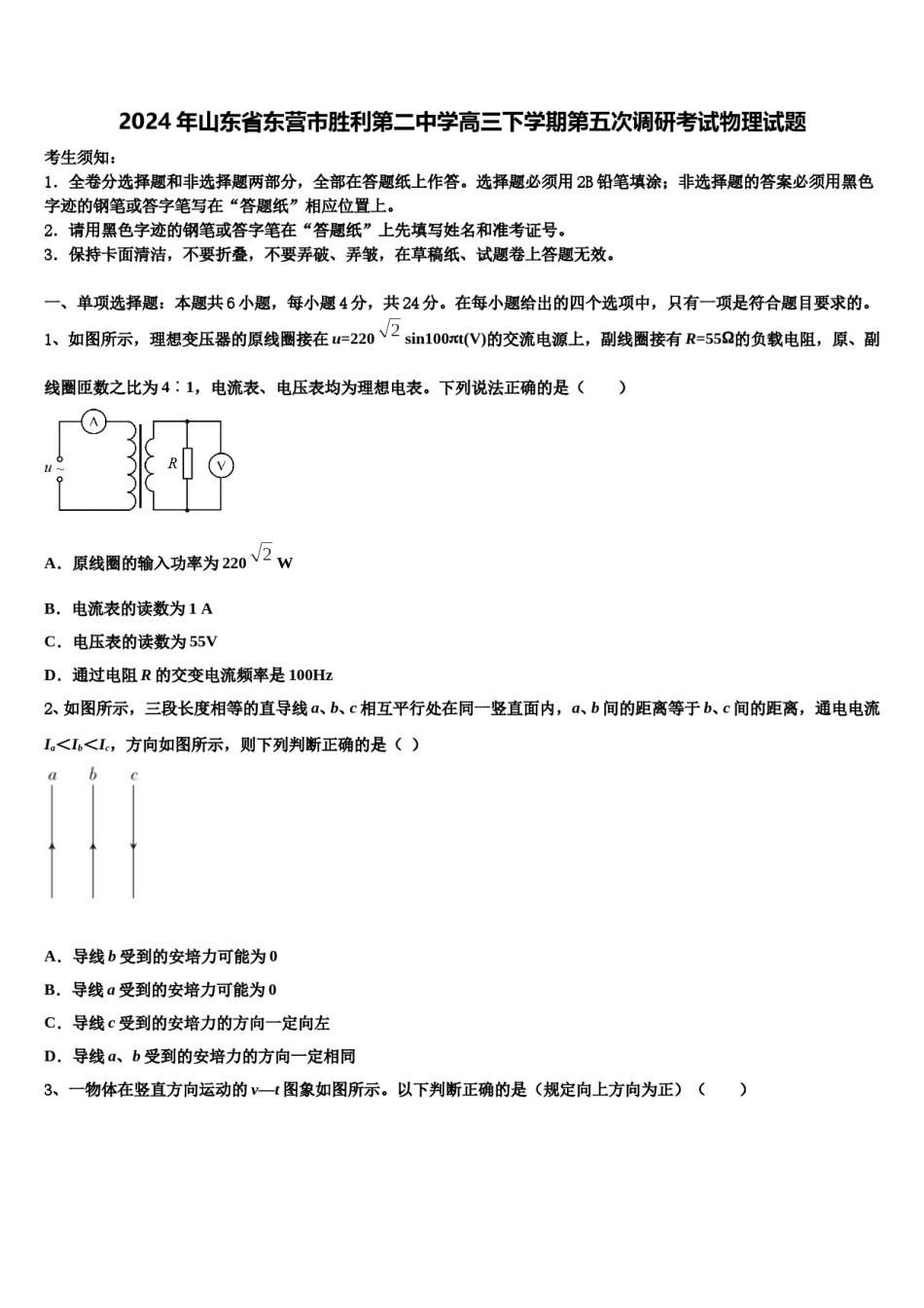 2024年山东省东营市胜利第二中学高三下学期第五次调研考试物理试题含解析.doc_第1页