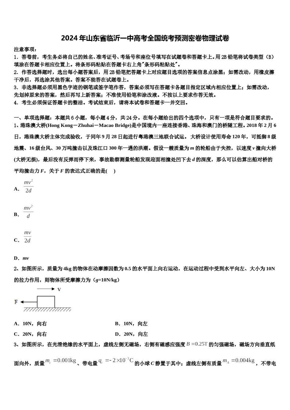 2024年山东省临沂一中高考全国统考预测密卷物理试卷含解析.doc_第1页
