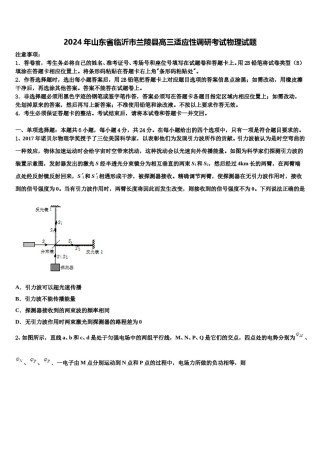 2024年山东省临沂市兰陵县高三适应性调研考试物理试题含解析.doc