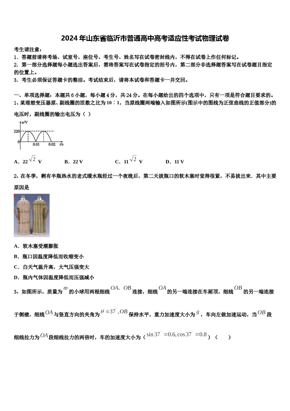 2024年山东省临沂市普通高中高考适应性考试物理试卷含解析.doc_第1页