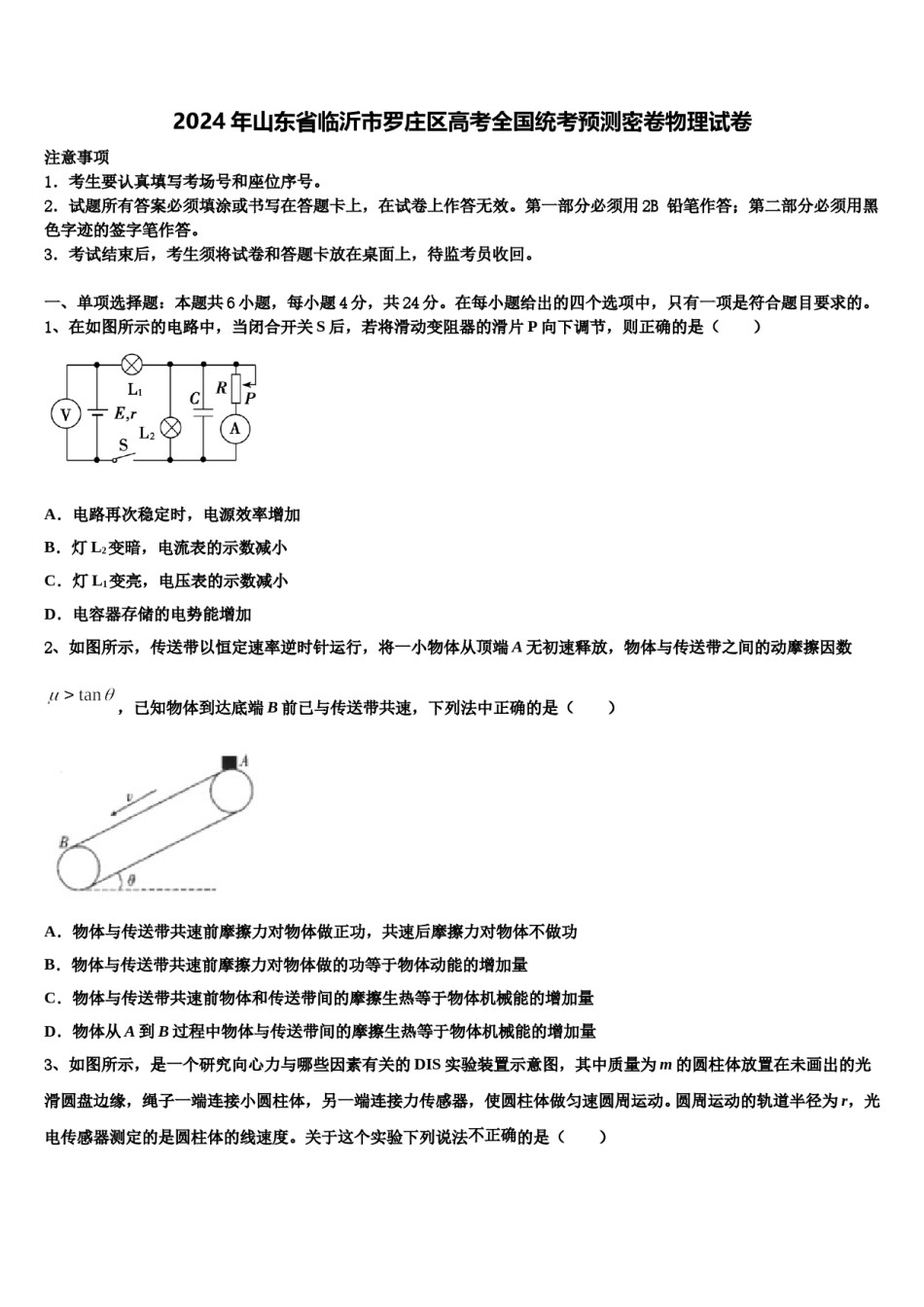 2024年山东省临沂市罗庄区高考全国统考预测密卷物理试卷含解析.doc_第1页