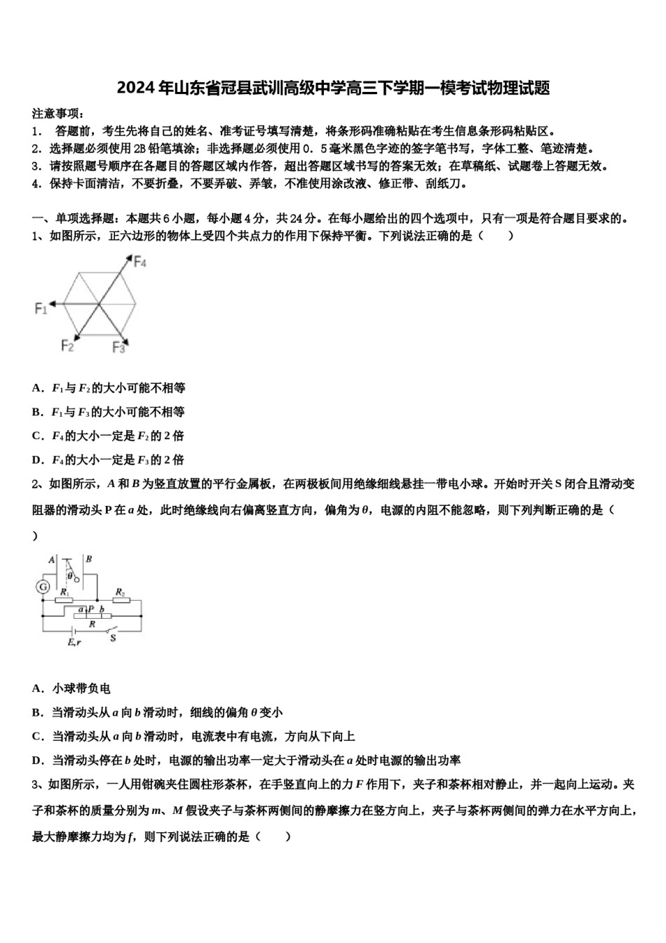 2024年山东省冠县武训高级中学高三下学期一模考试物理试题含解析.doc_第1页