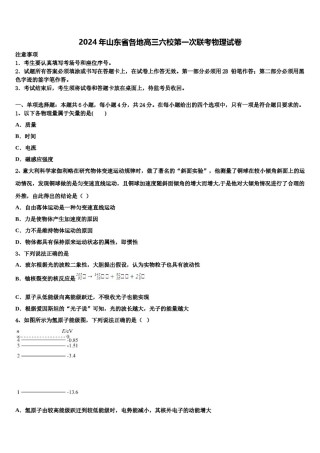 2024年山东省各地高三六校第一次联考物理试卷含解析.doc