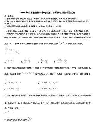 2024年山东省嘉祥一中高三第二次诊断性检测物理试卷含解析.doc