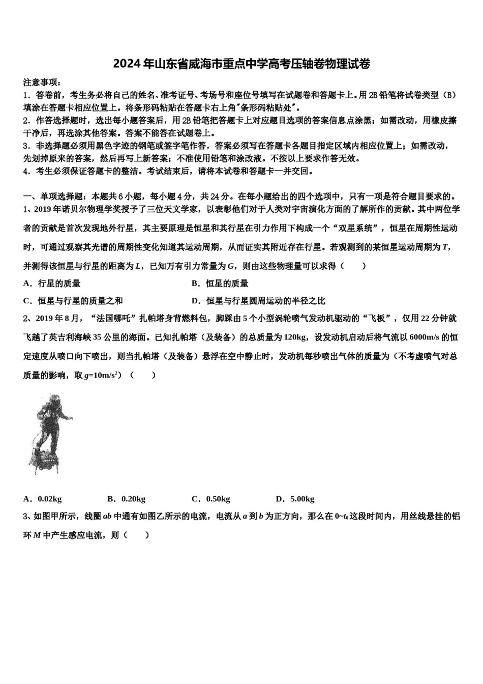 2024年山东省威海市重点中学高考压轴卷物理试卷含解析.doc_第1页